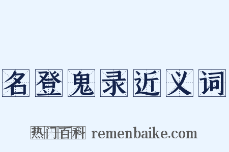 名登鬼录近义词是什么意思的图片